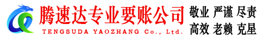 赤坎腾速达要账公司